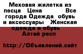 Меховая жилетка из песца › Цена ­ 8 500 - Все города Одежда, обувь и аксессуары » Женская одежда и обувь   . Алтай респ.